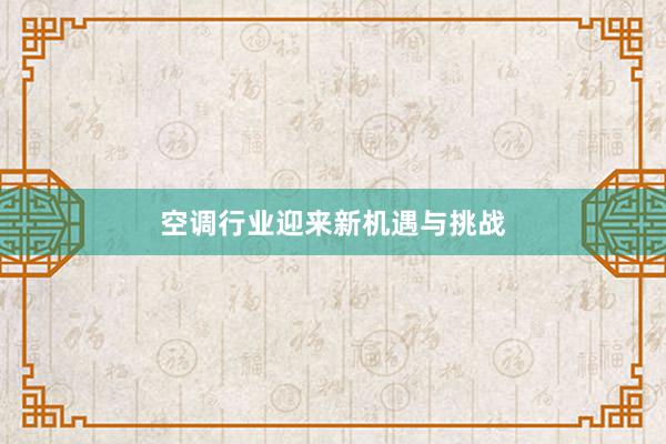 空调行业迎来新机遇与挑战